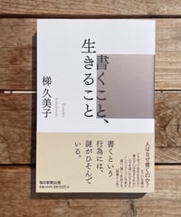 書くこと、生きること