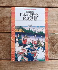 日本の近代化と民衆思想
