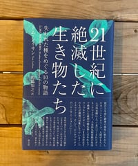 21世紀に絶滅した生き物たち