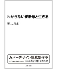 わからないまま母と生きる