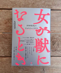 女が獣になるとき　1930年代のジョルジュ・バタイユ