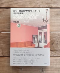 ホラー映画のサウンドスケープ　〈否定の音楽〉論