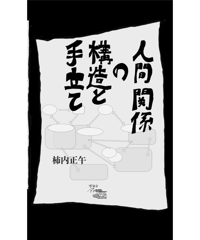 人間関係の構造と手立て
