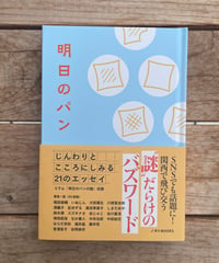 明日のパン