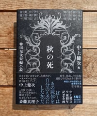 秋の死　韓国現代短編小説