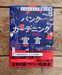 パンク・ガーデニング宣言　エコロジカルで型破りな庭園論