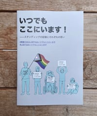 いつでもここにいます！——スタンディングの記録とそれぞれの思い