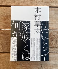 法にとって家族とは何か