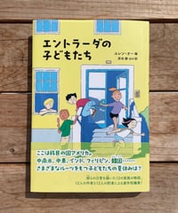 エントラーダの子どもたち