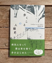 [再入荷待ち]歩くことの人類史
