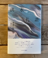 洪水礼讃　環境飼い慣らしの人類史