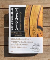 アストロラーベ　光り輝く中世科学の結実