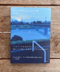 あなたを待っていない公園