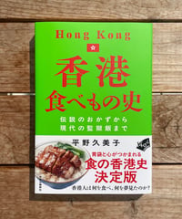 香港食べもの史　伝説のおかずから現代の監獄飯まで