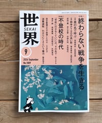 世界　2026年9月号