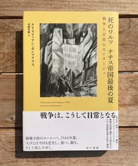 死のワルツ　ナチス帝国最後の夏　戦争と日常のモンタージュ