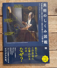 美術のしくみ図鑑