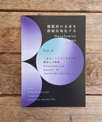 Decolonize Futures Vol. 4「〈在日〉コリアンをめぐる教育と主体性｜Education and Agency of <Zainichi> Korean」