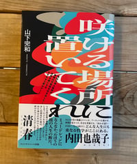咲ける場所に置いてくれ