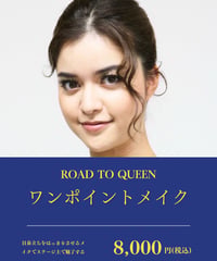 【ROAD TO QUEEN専用】ワンポイントメイク
