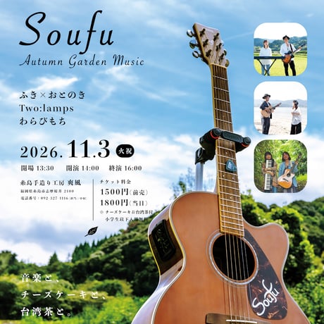 〈チケット〉Soufu Autumn Garden Music 2026