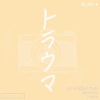 リメイク第３６弾 Single「 トラウマ 」先行販売CD-R💿✨