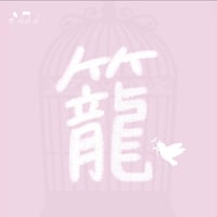 リメイク第３５弾 Single「 籠 」先行販売CD-R💿✨