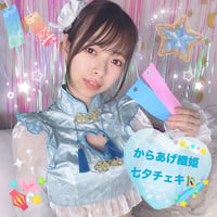 からあげ織姫七夕チェキ🎋🌟