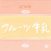 リメイク第３８弾 Single「 フルーツ牛乳 」先行販売CD-R💿✨