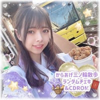 からあげ三ノ輪散歩ランダムチェキ&CD‐ROM📷