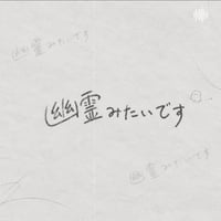 リメイク第４０弾 Single「 幽霊みたいです 」先行販売CD-R💿✨