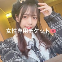 女性のお客様///【入場Ticket🎟️】からあげ定期公演vol.21 in 福岡