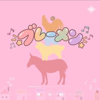 リメイク第３９弾 Single「 ブレーメン 」先行販売CD-R💿✨