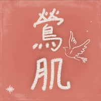 リメイク第３７弾 Single「 鶯肌 」先行販売CD-R💿✨