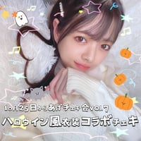 10月25日からあげチェキ会vol.7📷オンラインチェキ🎃