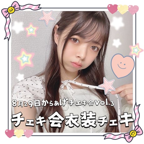 8月29日からあげチェキ会vol.3📷オンラインチェキ🎀