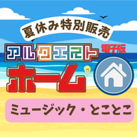 【夏休み】アルクエストホーム：とことこ (ミュージック)  [電子版]