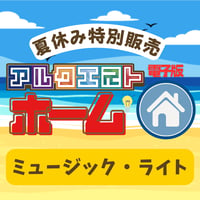【夏休み】アルクエストホーム：ライト (ミュージック)  [電子版]