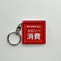 【13027】カロリー消費ボタンキーホルダー