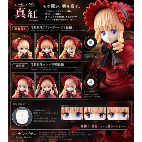 ローゼンメイデン　真紅 可動プラスチックモデルキット [アクリルドールアイ同梱版]