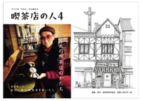喫茶店の人シリーズ全4冊セット
