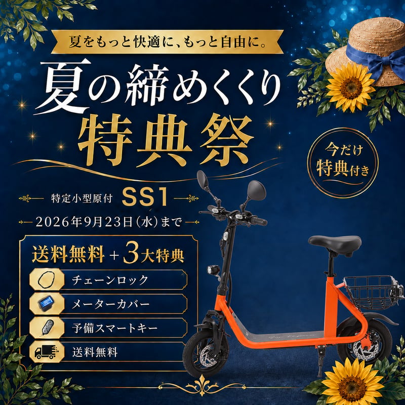 キャンペーン開催中／【特定小型原動機付自転車】SS1 | Sun Emperor STORE