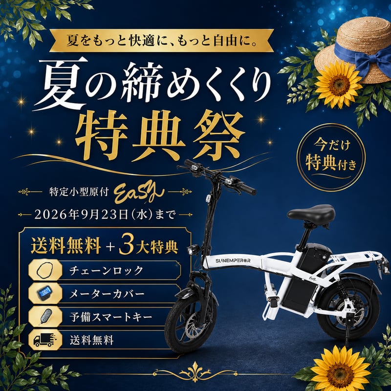 キャンペーン開催中／【特定小型原動機付自転車】Easy | Sun Emperor STORE