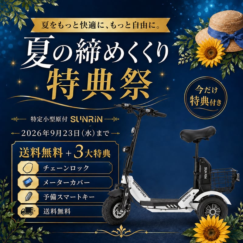 キャンペーン開催中／【特定小型原動機付自転車】SUNRIN | Sun Emperor
