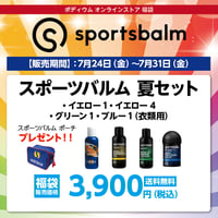 スポーツバルム 夏セット　 3,900円（税込）送料無料！
