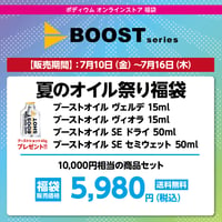 BOOST 夏のオイル祭り福袋　10,000円相当の商品セット→ 5,980円（税込）送料無料！