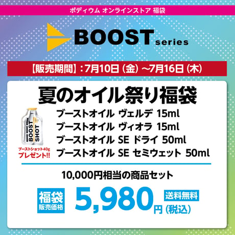 BOOST 夏のオイル祭り福袋　10,000円相当の商品セット→ 5,980円（税込）送料無料！