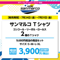 サンマルコ T シャツ 2枚セット　9,680円相当の商品セット→ 3,900円（税込）送料無料