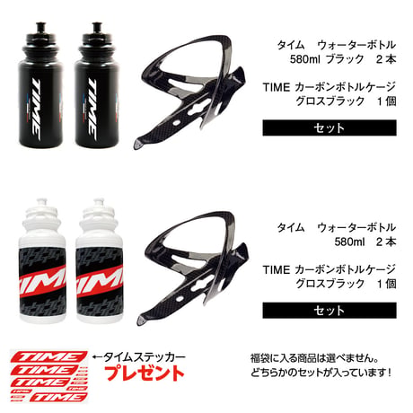 TIME カーボンボトルケージセット　9,000円相当の商品セット→ 4,900円（税込）送料無料！