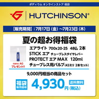 ハッチンソン 夏の超お得福袋　9,000円相当の商品セット→ 4,930円（税込）送料無料！！